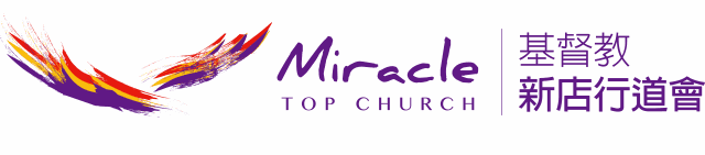 基督教新店行道會 Topchurch